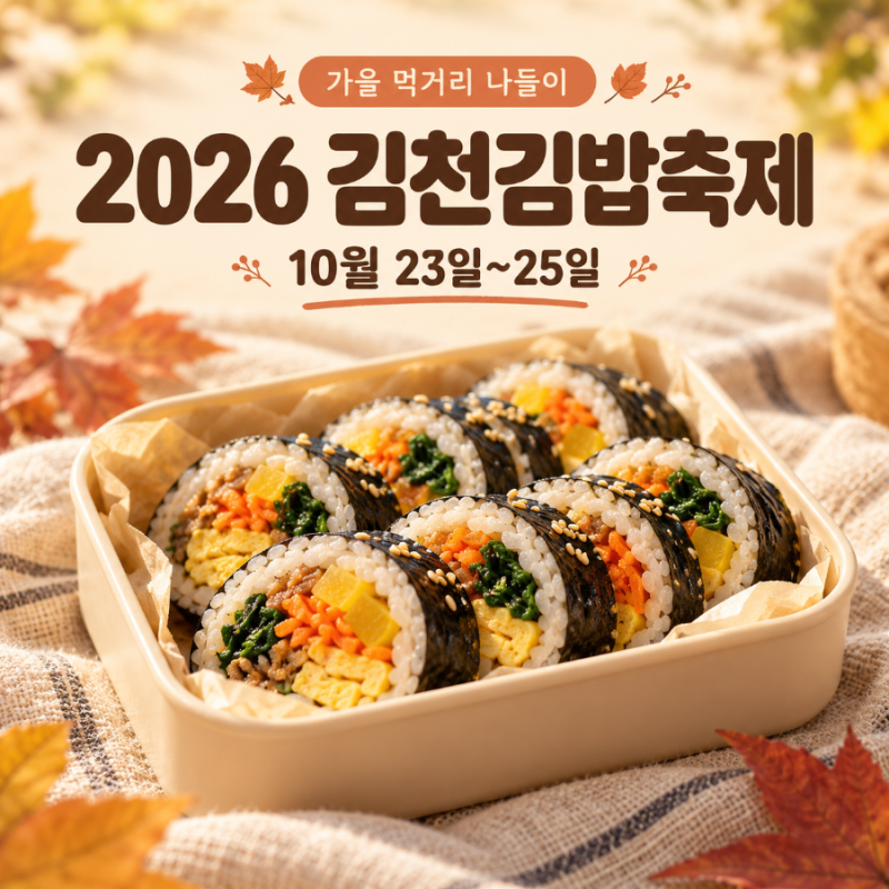 2026 김천김밥축제 일정·장소·아이 체험｜주차와 방문 전 확인사항