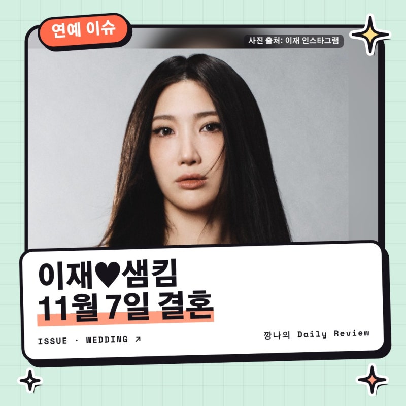 이재 샘킴 결혼 11월 7일, 신영균 백수연 손잡고 동반 참석… 케데헌 골든 예비남편 직업·이....