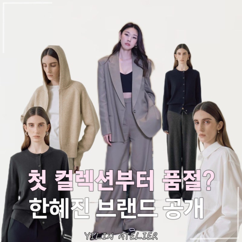 “고급스러운 유니클로..?” 20년 모델 감각 쏟은 한혜진 브랜드