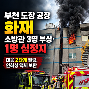 부천 도장 공장 화재 소방관 3명 부상·1명 심정지｜대응 2단계 발령, 인화성 액체 보관