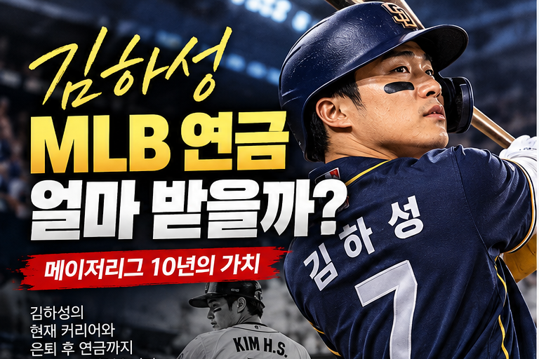 김하성 MLB 연금 얼마 받을까? 메이저리그 10년의 가치