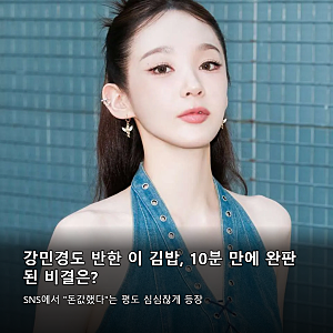 강민경도 반한 이 김밥, 10분 만에 완판된 비결은?