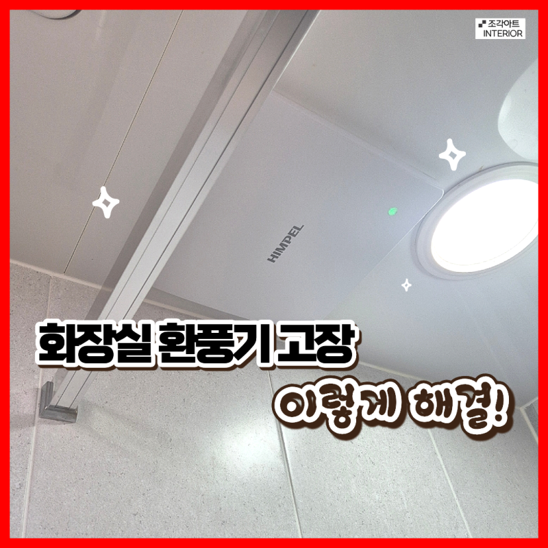 힘펠 화장실 환풍기 교체 비용 동탄 설치 업체 방법