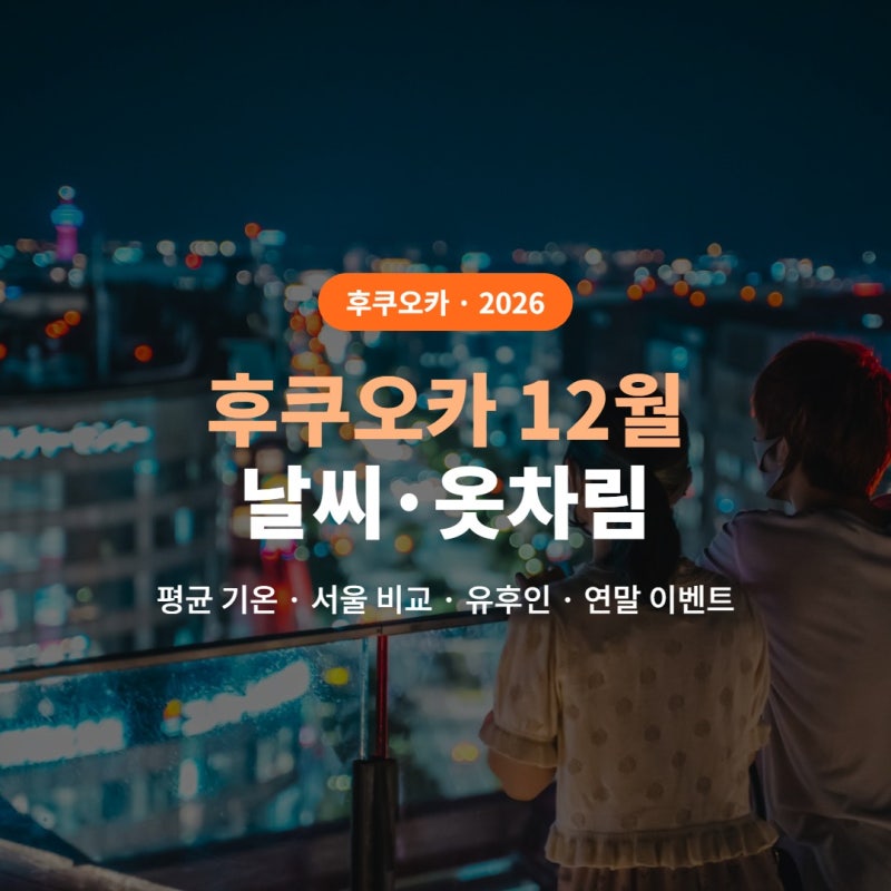 후쿠오카 12월 날씨·옷차림 2026 (평균 기온 6~13도·서울과 비교, 유후인 영하 주의, 하카타 크....