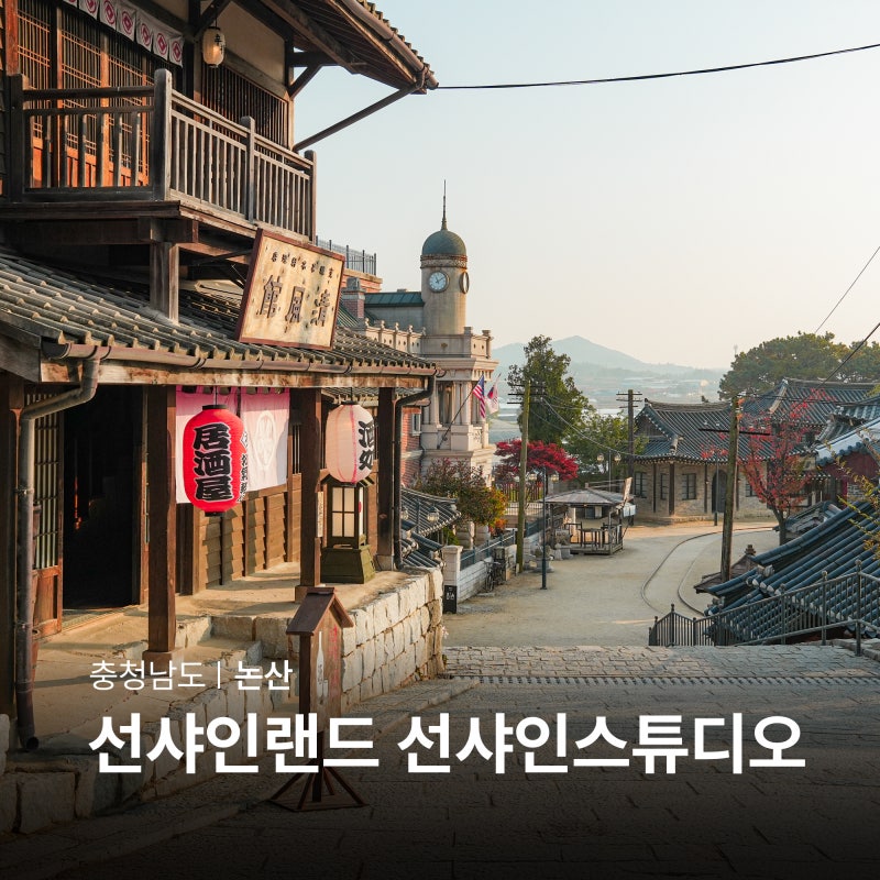 논산 선샤인랜드 선샤인스튜디오 100일의 거짓말 촬영지 야외 데이트