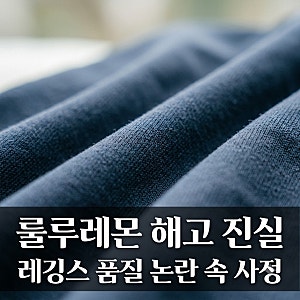 룰루레몬 직원 해고, 레깅스 비침 논란 후 진짜 감춰진 이유