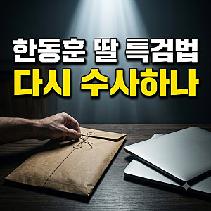한동훈 딸 특검법, 조국 제안과 한동훈 딸 고발 중수청 배당