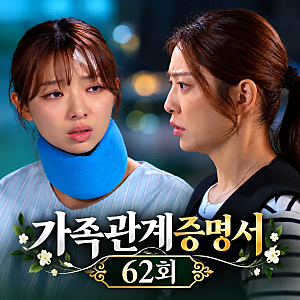 가족관계증명서 62회, 박세영 분노 폭발 박솔라 살해 시도 부인 성이언 기억상실