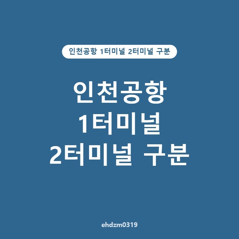 인천공항 1터미널 2터미널 구분, 아시아나항공도 이제 T2일까요?