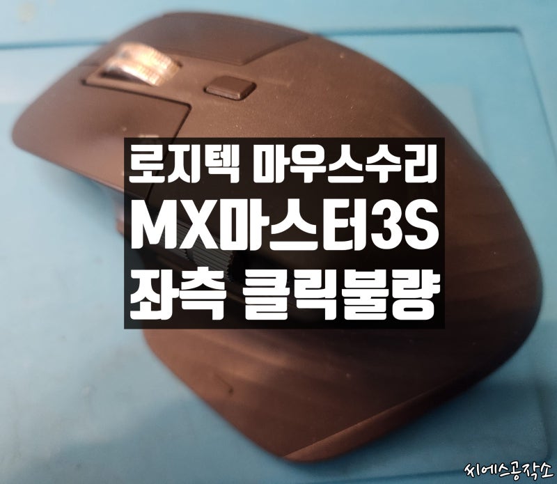 좌클릭 버튼 더블클릭증상 수리 - 로지텍 MX마스터3S 마우스수리