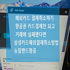 해외결제오류/카드승인취소방법/뉴질랜드항공권/삼성카드해외결제취소