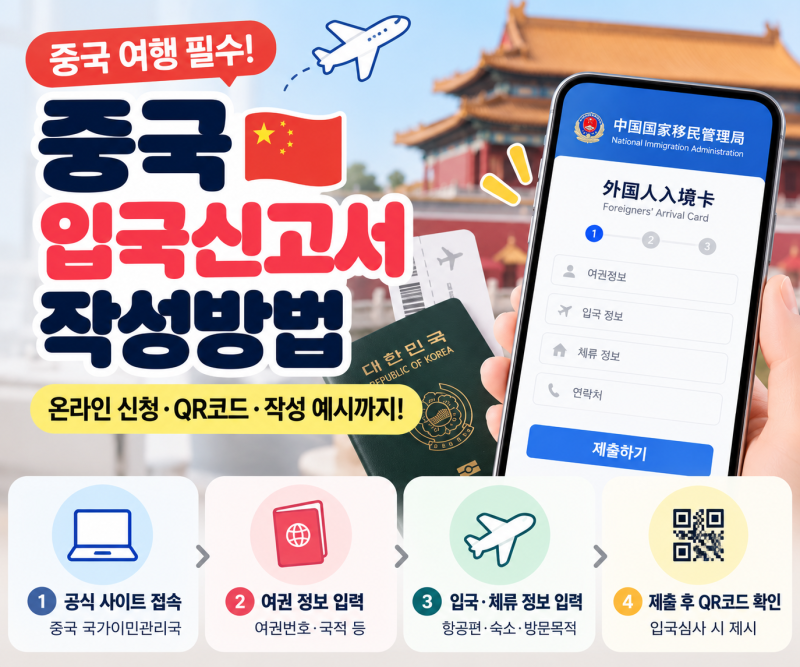 중국 입국신고서 작성방법｜온라인 신청·QR코드 발급·작성 예시 총정리