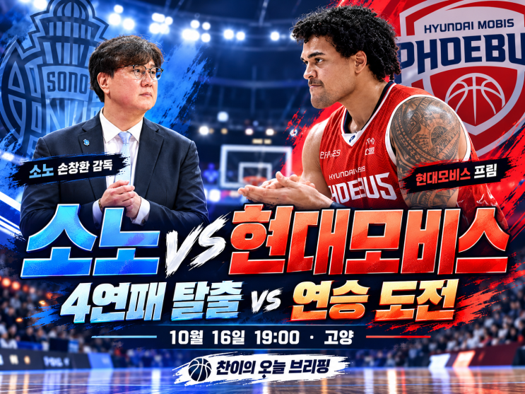10월 16일 KBL <b>소노</b> vs 현대모비스 분석! <b>4연패 탈출</b>·연승 도전, 감독 ....