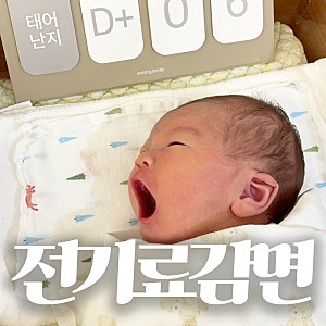 한전 신생아 출산 전기세 전기료 감면 할인 신청 방법 및 후기(아파트)