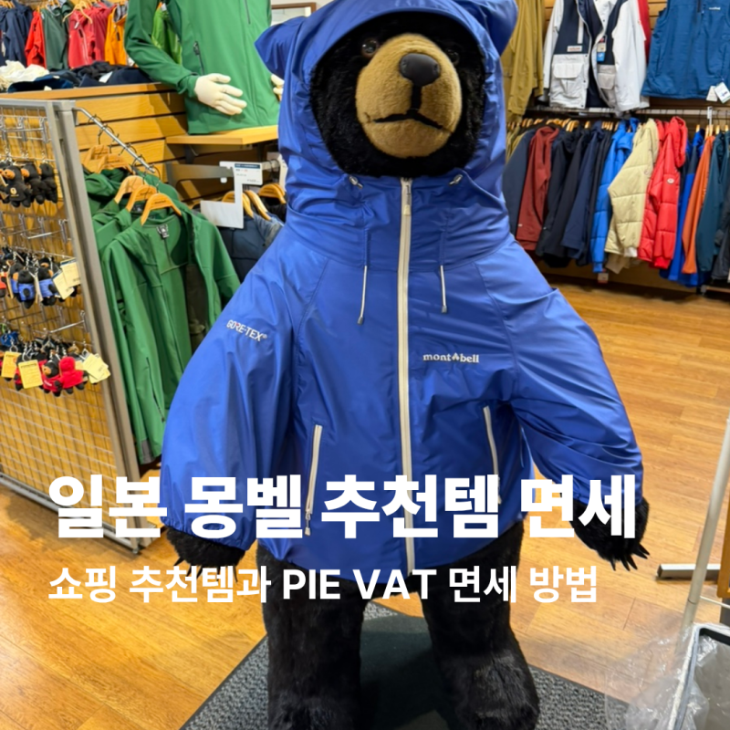 일본 도쿄 쇼핑리스트 몽벨 추천템과 면세 PIE VAT 환급 방법
