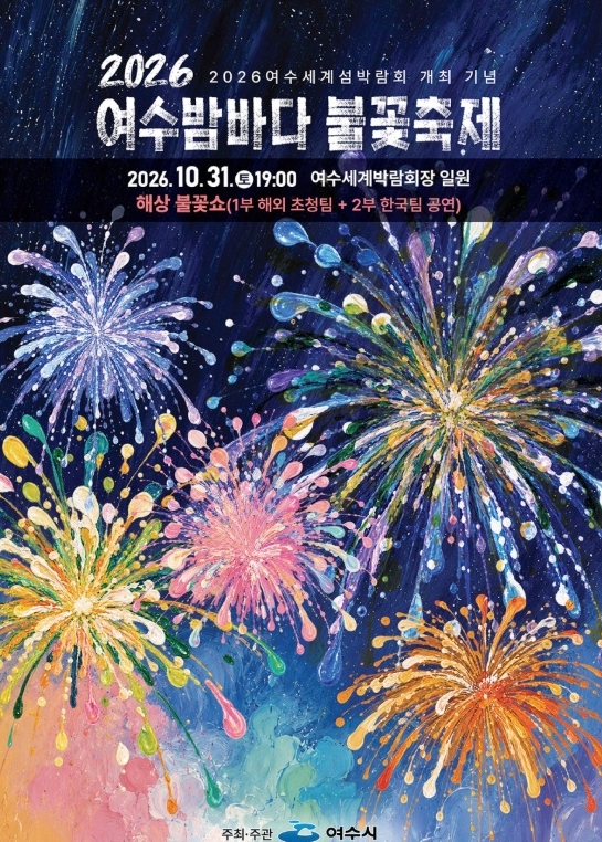 여수 여행코스 추천 불꽃축제 명당 아쿠아플라넷 여수 꿀팁