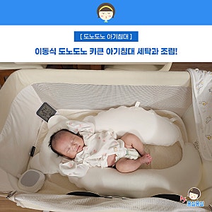 신생아 아기침대 도노도노 이동식 침대 세탁과 조립