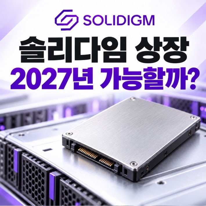 솔리다임 상장 2027년 확정일까, SK하이닉스 주주가 살펴볼 조건
