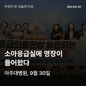 아주대병원 소아응급실 압수수색, 진실 규명과 응급진료 사이의 쟁점