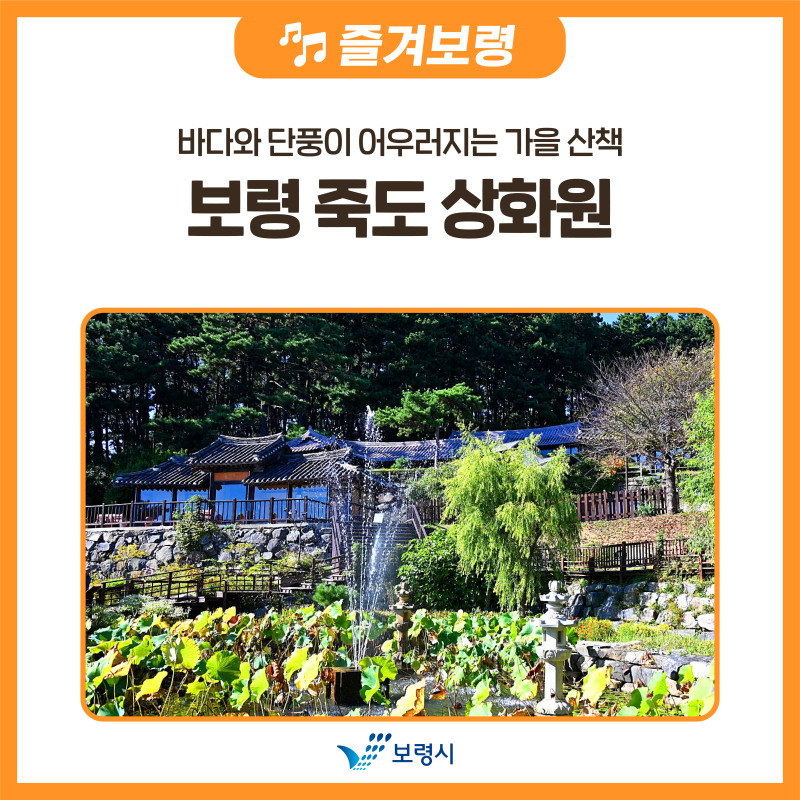 바다와 단풍이 어우러지는 가을 산책, 보령 죽도 상화원
