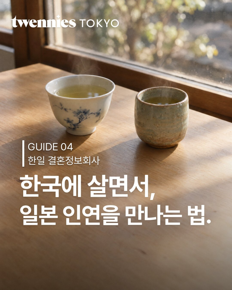 한일 결혼정보회사 완전 가이드 — 일본 국제결혼 비용부터 실제 매칭까지