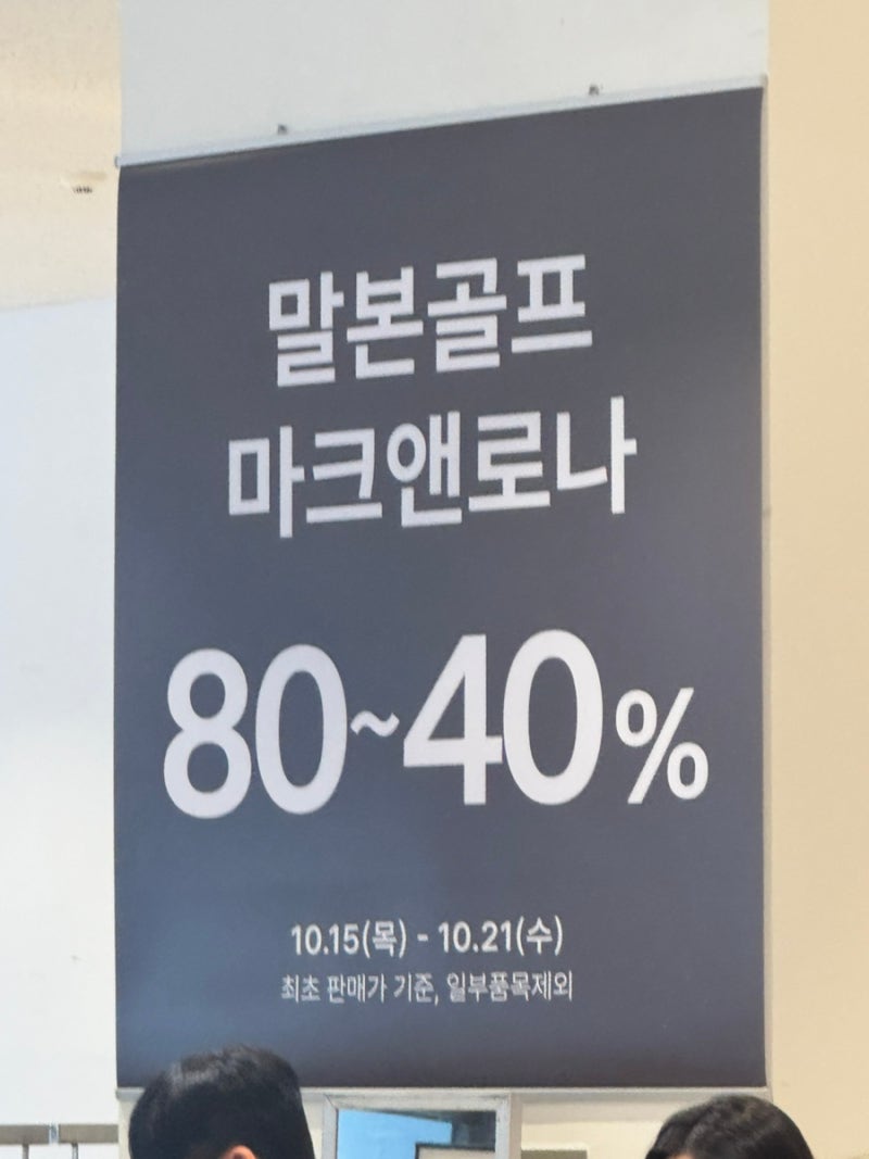 금주의 롯데몰동부산 및 롯데아울렛동부산 행사 골프 마크론나 말본 등
