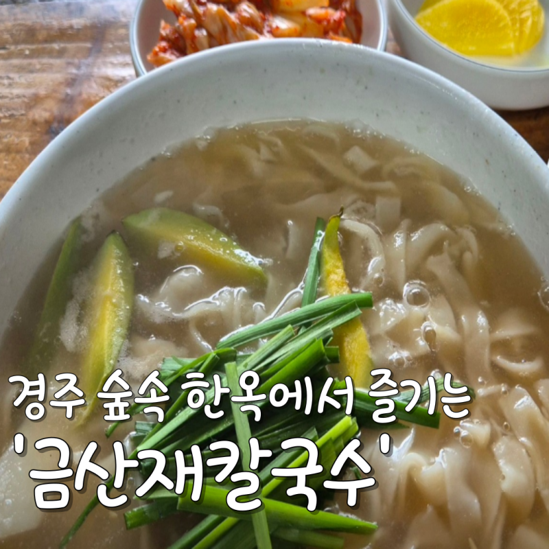 전현무계획4 경주 들깨칼국수 숲속 한옥에서 즐기는 금산재칼국수