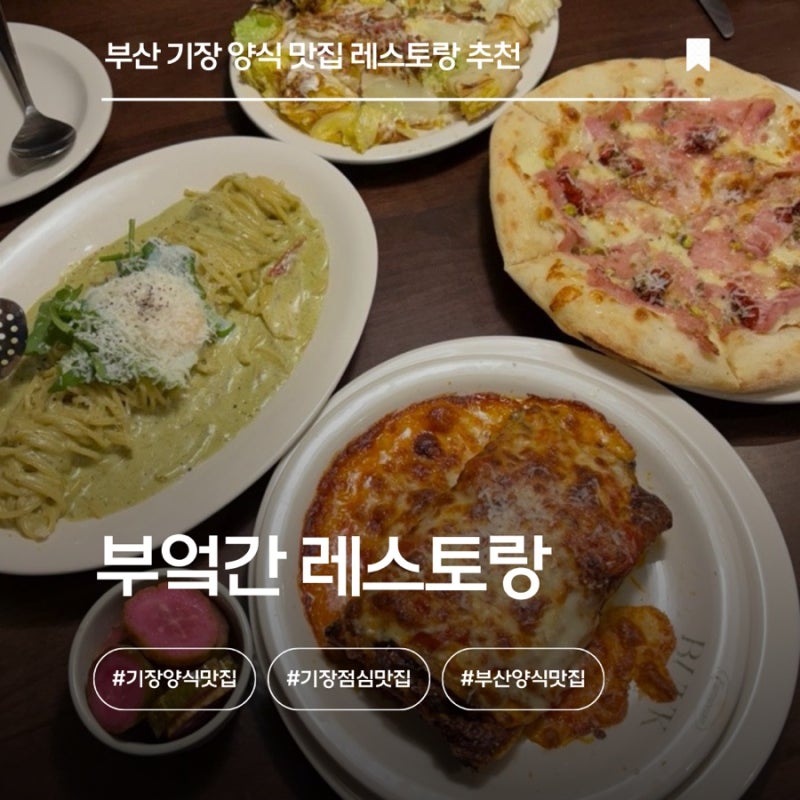 부산 기장 양식 맛집 신세계 프리미엄 아울렛 추천 레스토랑 부엌간