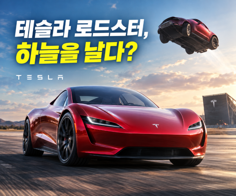 테슬라 신형 로드스터 공개! 공중 회전까지 선보인 전기 슈퍼카, 2028년 출시 가능할까?