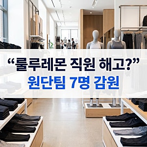 "룰루레몬 직원 해고?" 원단팀 7명 감원, 비침 논란 때문일까