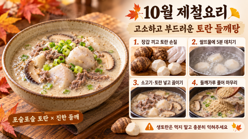 [10월 제철요리] 고소하고 부드러운 토란 들깨탕 맛있게 만드는 법