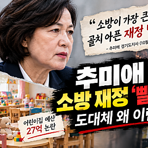 추미애 소방 재정 빨대 발언 논란, 민주당은 사과했는데 본인은?