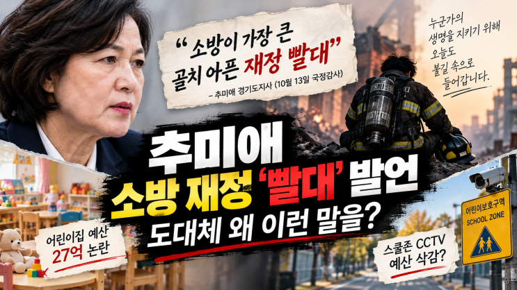 <b>추미애</b> 소방 <b>재정 빨대 발언</b> 논란, 민주당은 사과했는데 본인은?