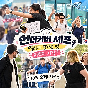 언더커버셰프 스핀오프 방송 10월 29일, 정지선 권성준의 리벤지 시작