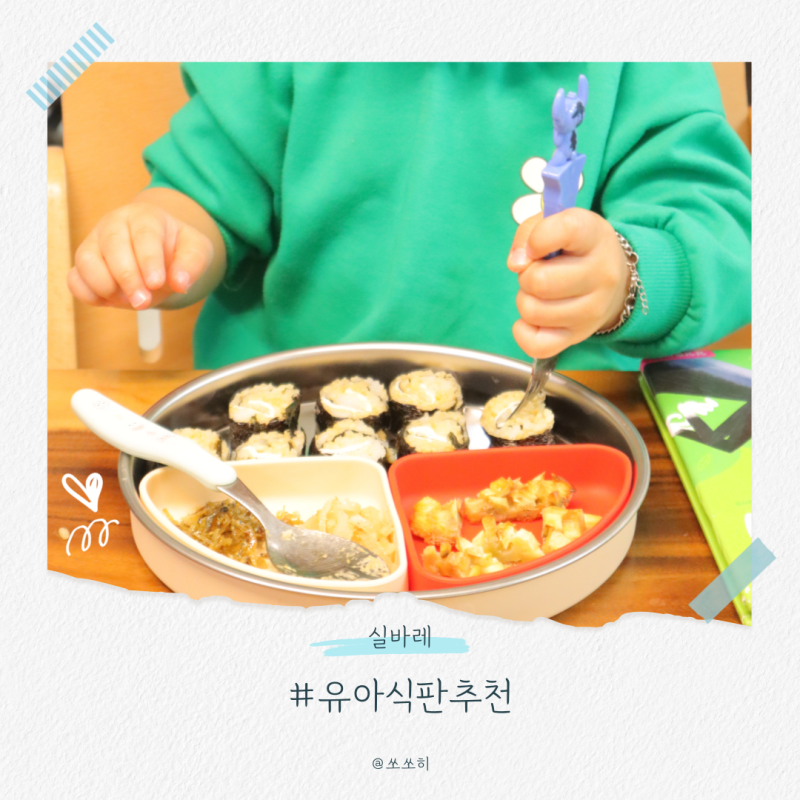 스테인리스유아식판추천 오랫동안 안전하게 사용해요