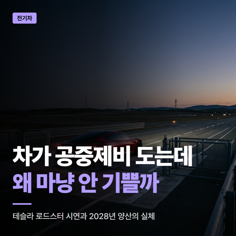 테슬라 로드스터 공개, 제로백 0.81초와 2028년 양산의 실체