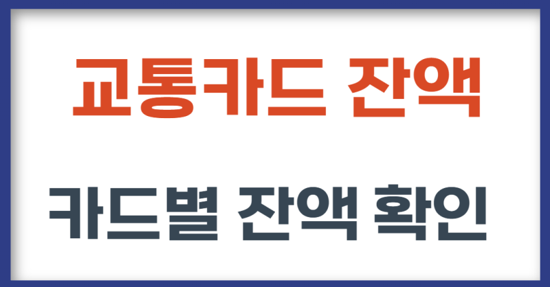 교통카드 잔액조회 방법 5가지｜티머니·이즐·아이폰·삼성월렛·편의점 총정리
