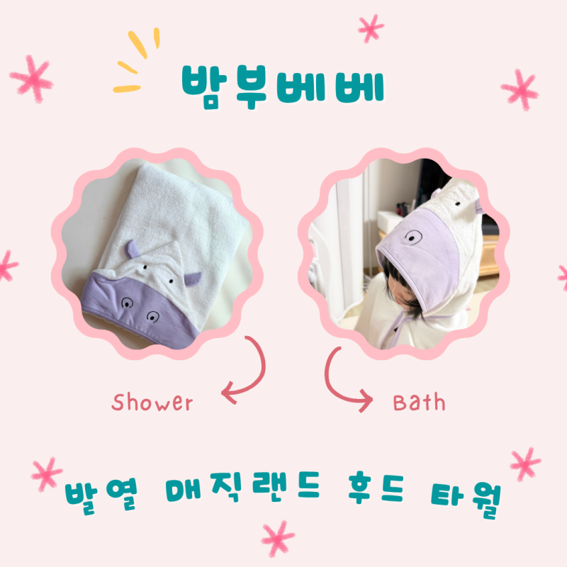 신생아 손수건부터 함께했던 [밤부베베], 이제는 발열매직랜드 후드타월♥