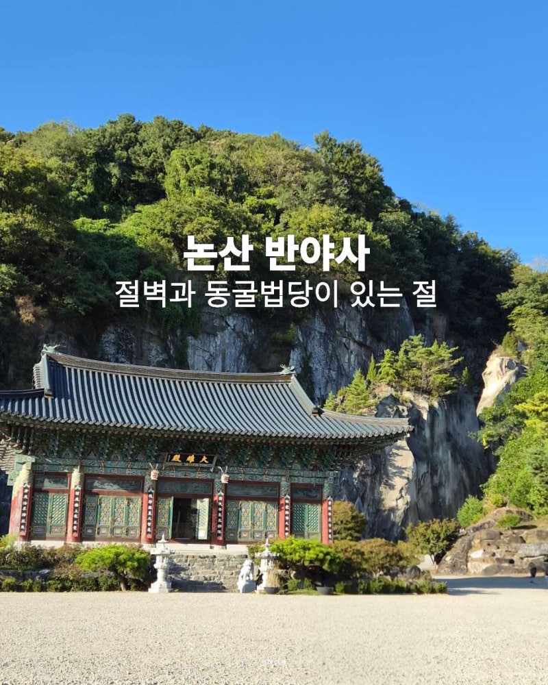 논산 가볼만한곳 반야사 폐광산 동굴법당과 절벽이 있는 사찰 주차장 있음