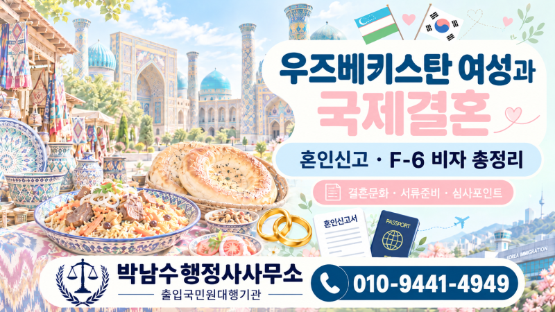 우즈베키스탄 여성과 국제결혼, 결혼문화부터 혼인신고·F-6 비자까지 총정리