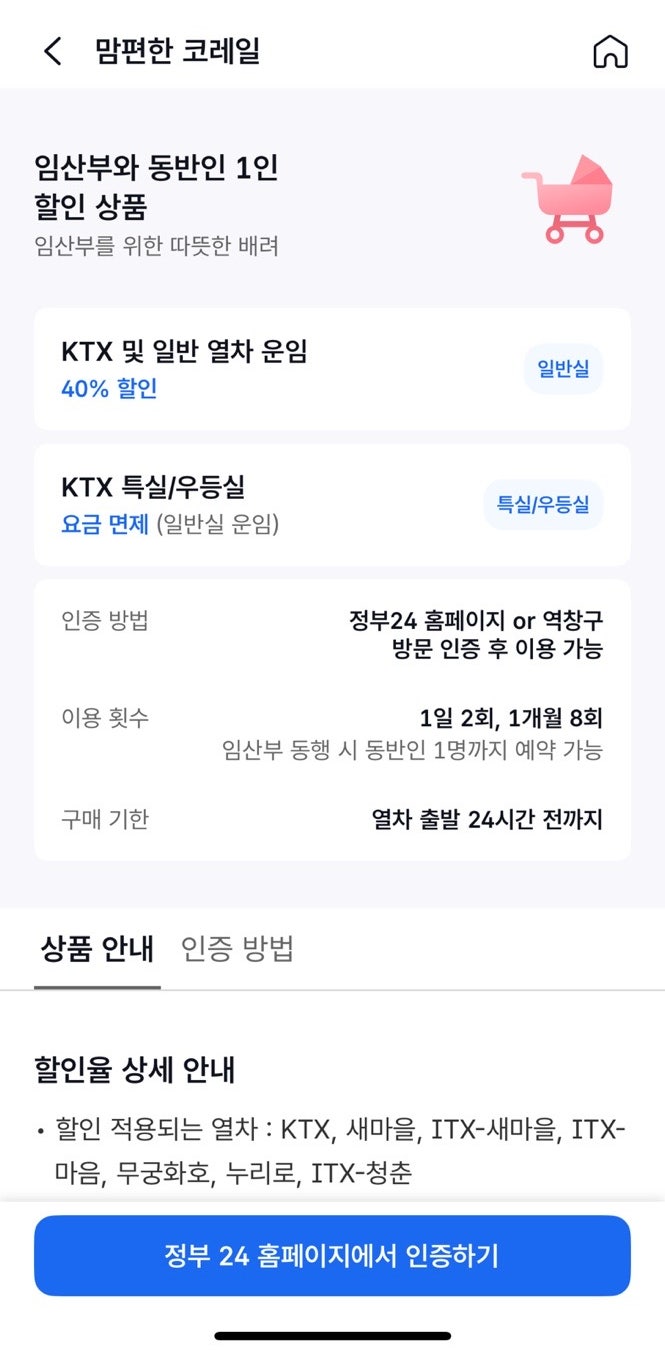 KTX 임산부 할인 40% 받는 법｜맘편한 코레일 신청·예매방법, 동반 1명까지 가능! 부산여행가....