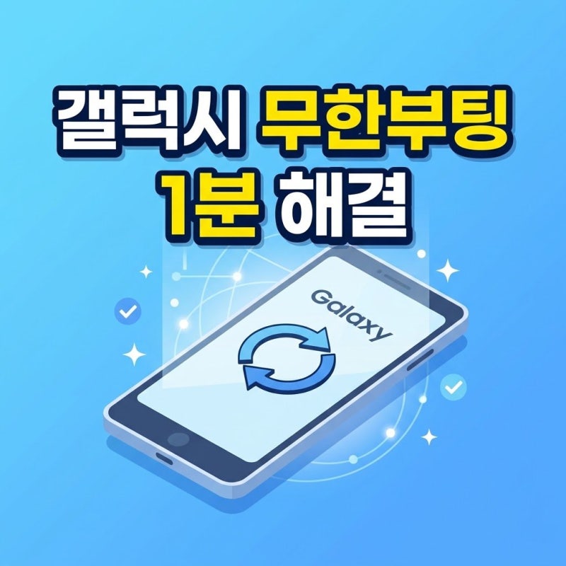 삼성 갤럭시 무한 부팅 오류 먹통일 때 1분 자가 점검 순서
