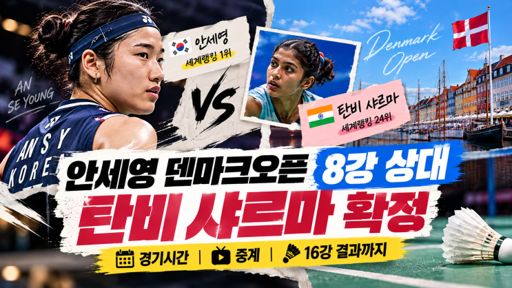<b>안세영 덴마크오픈</b> 8강 상대 탄비 샤르마 누구? 경기시간·중계 총정....