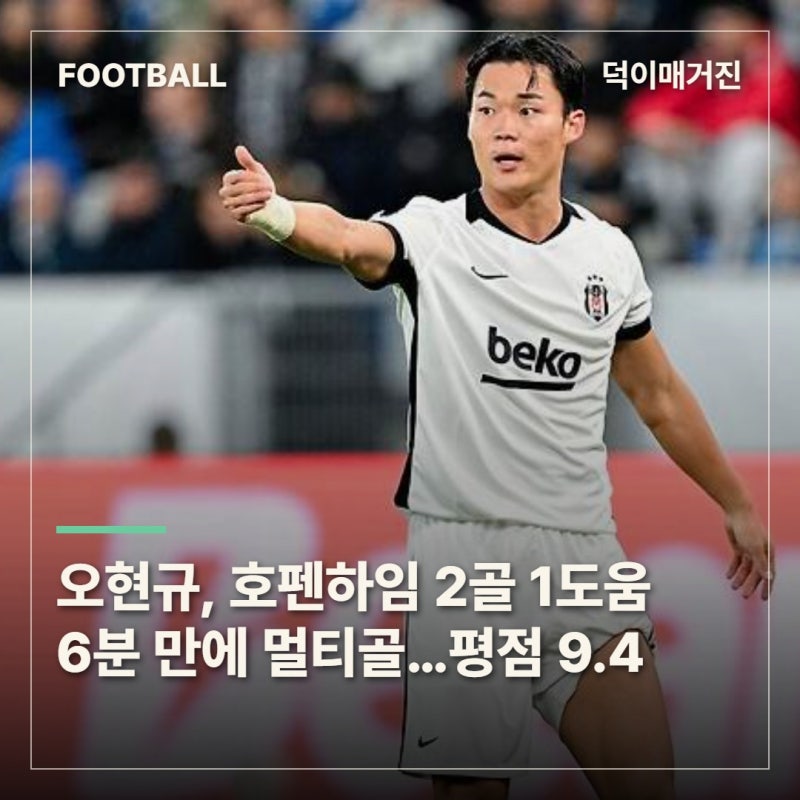 오현규, UEL 원정서 전 득점 관여…베식타시 3-2 승리 이끌었다
