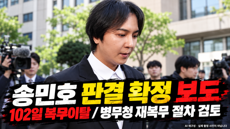 <b>송민호</b> 병역법 위반 판결 확정 보도｜102일 복무이탈과 병무청 “재....