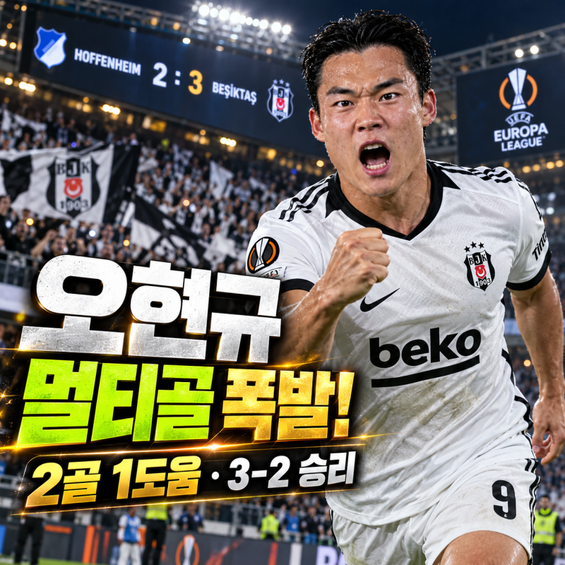 오현규 멀티골 폭발! 베식타시 호펜하임 3대2 승리 원맨쇼와 평점 분석