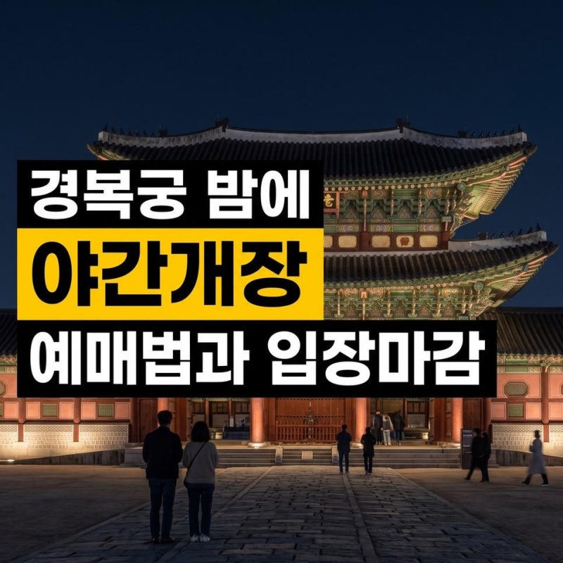 경복궁 야간개장 예매방법 및 일정, 운영시간과 입장마감 한눈에 확인하기