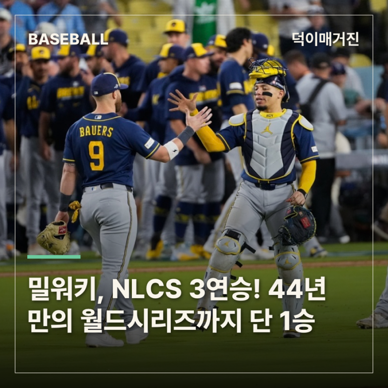 밀워키, 다저스 꺾고 NLCS 3연승! 44년 만의 월드시리즈까지 단 1승