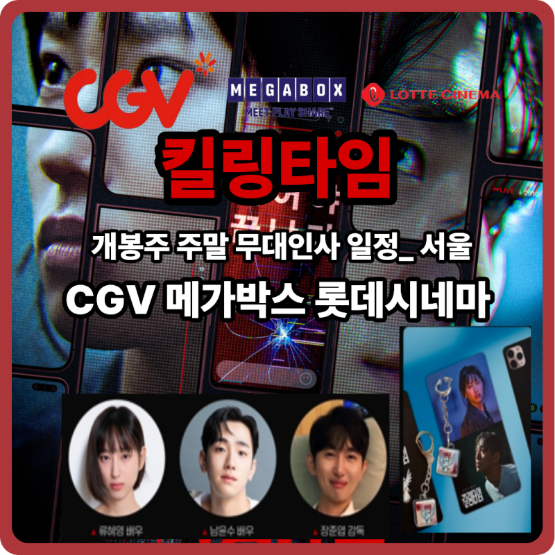 개봉 예정 영화 킬링타임 개봉일 주말 무대인사 일정 CGV 메가박스 롯데시네마 키랩 키링 증....