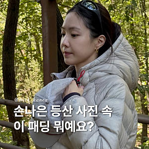 경량패딩 추천 | 손나은 등산 패딩으로 소개된 휠라 후드 경량패딩 정리